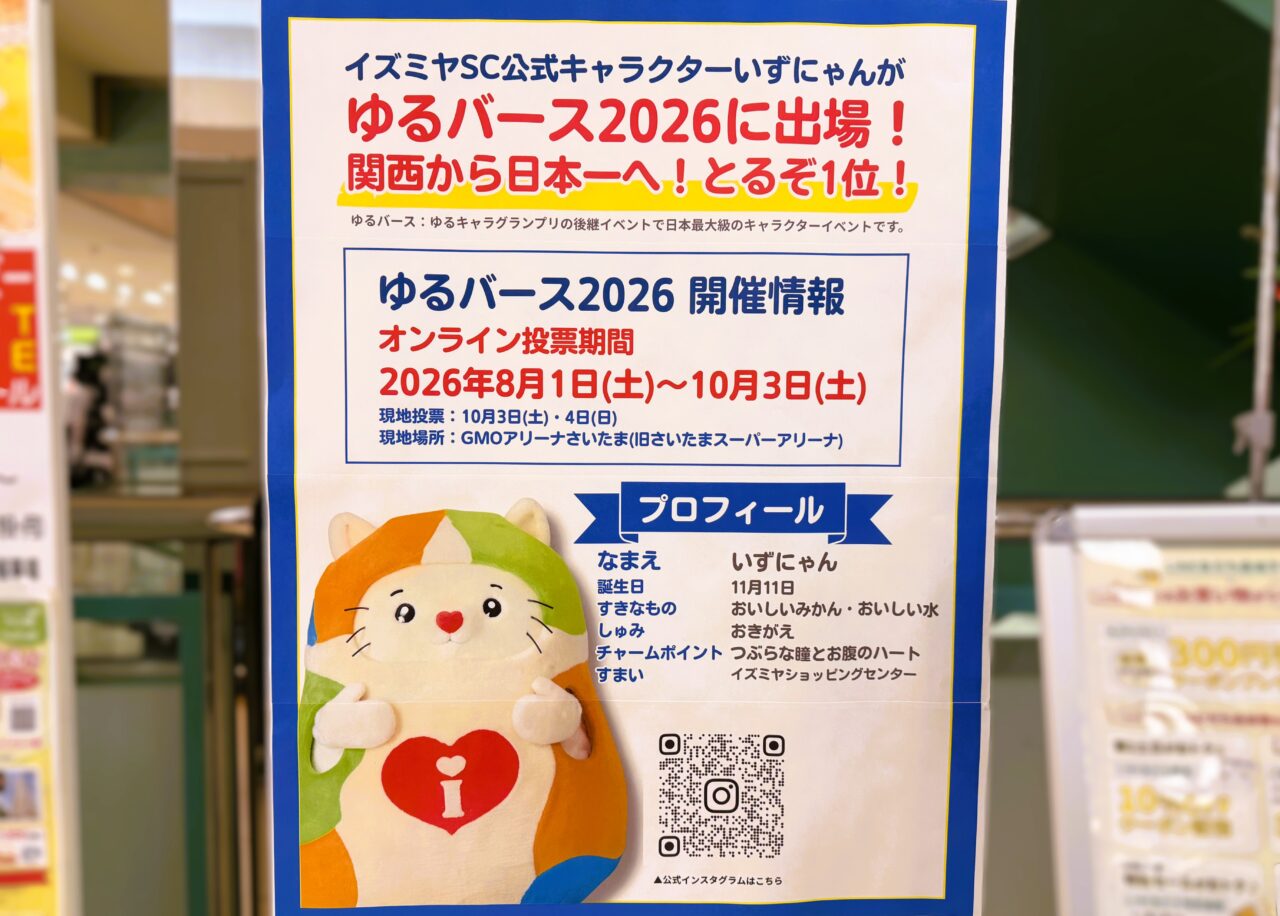 ゆるバース2026に出場するいずにゃん