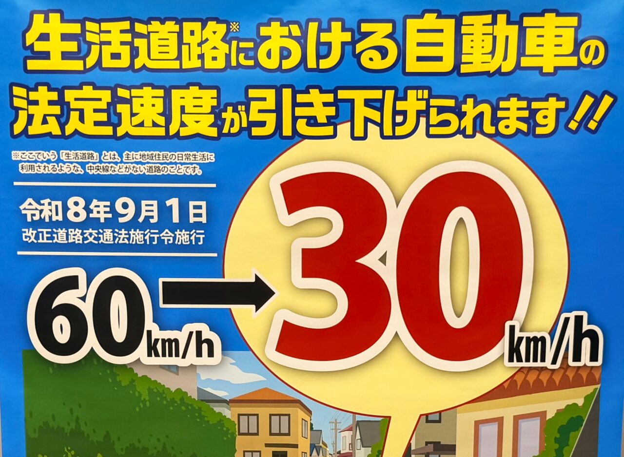 生活道路の法定速度が「30km/h」に