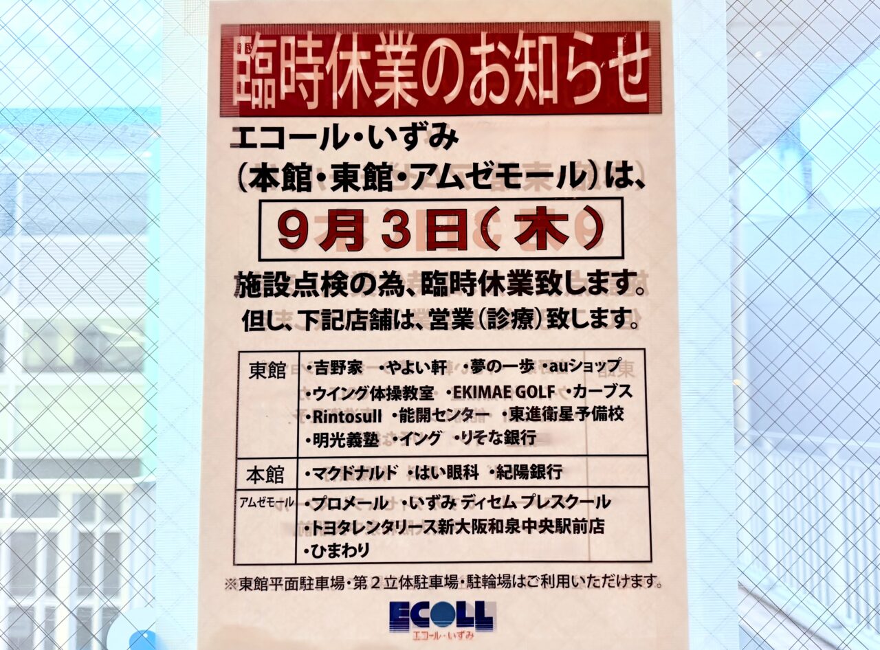 エコール和泉 9月3日 臨時休業のお知らせ