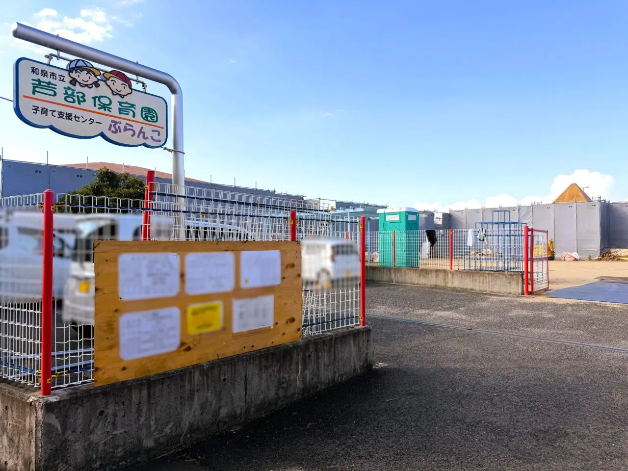 和泉市立芦部保育園