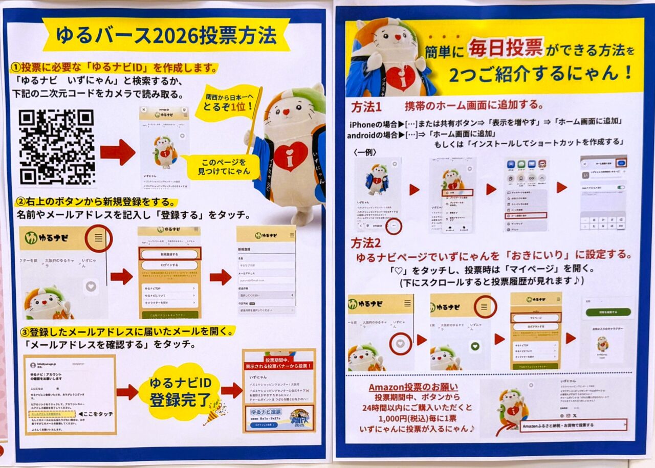 ゆるバース2026　投票方法
