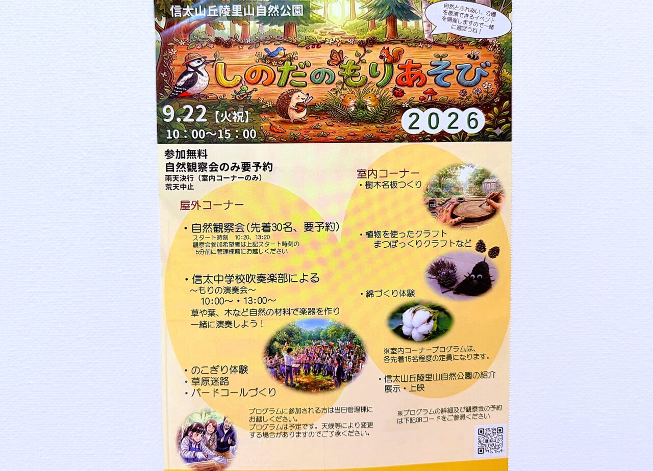 しのだのもりあそび2026