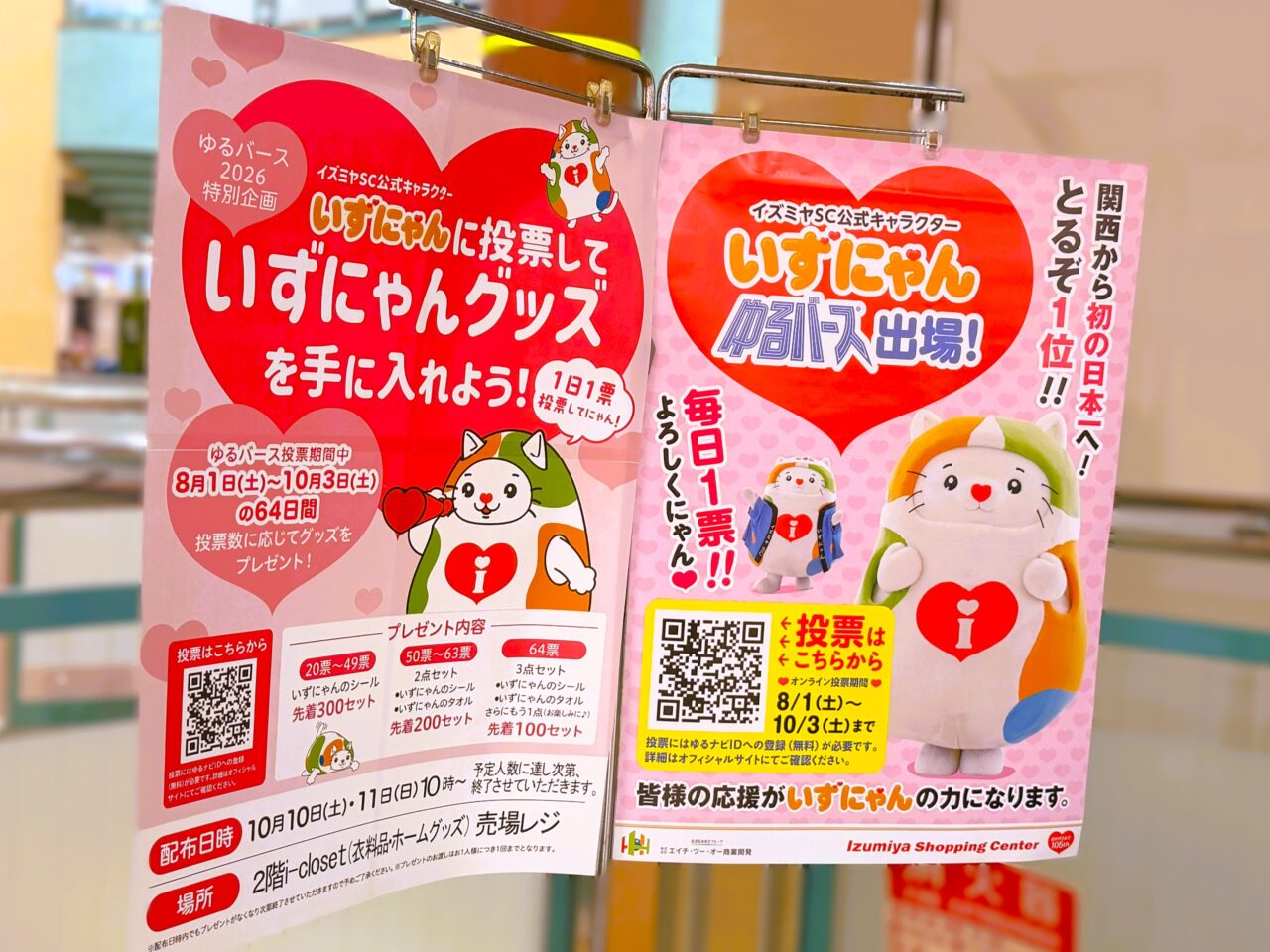 いずにゃんグッズを手に入れよう