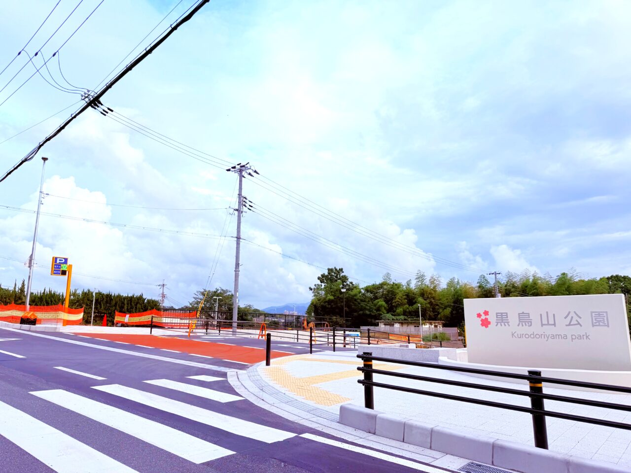 黒鳥山公園で「北駐車場」の暫定利用開始