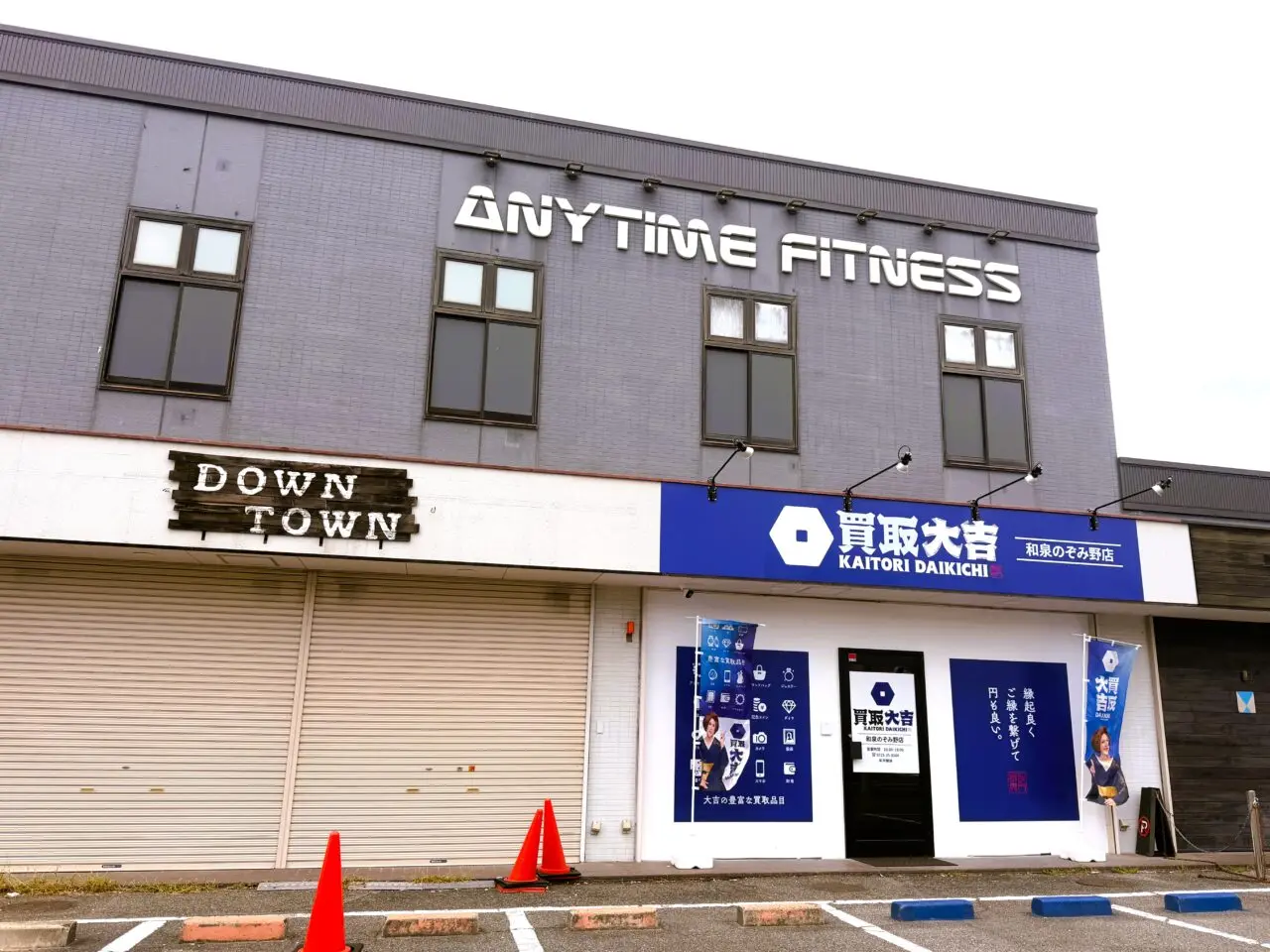 買取大吉 和泉のぞみ野店