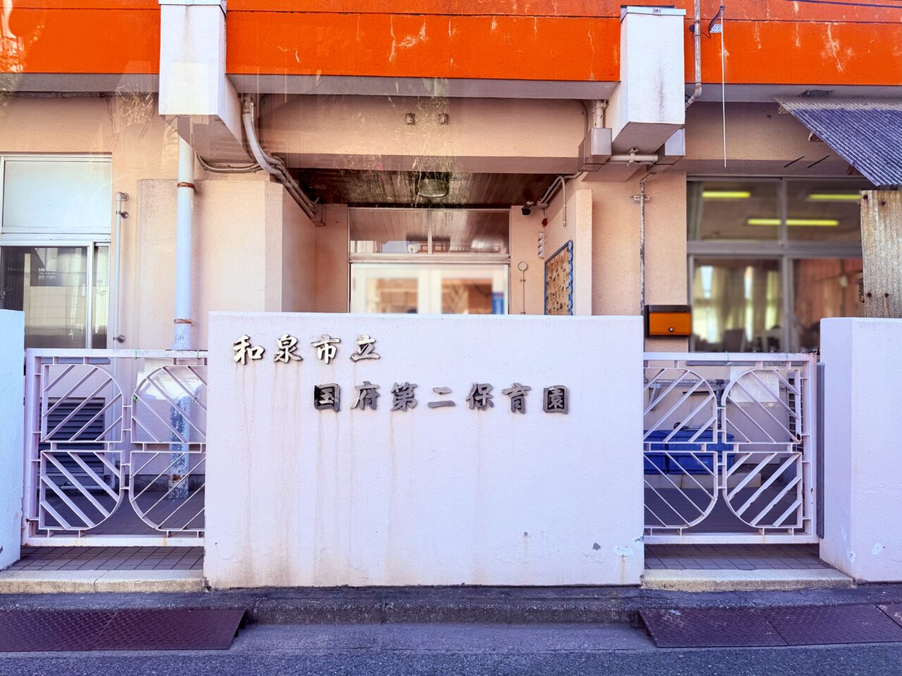 和泉市立国府第二保育園
