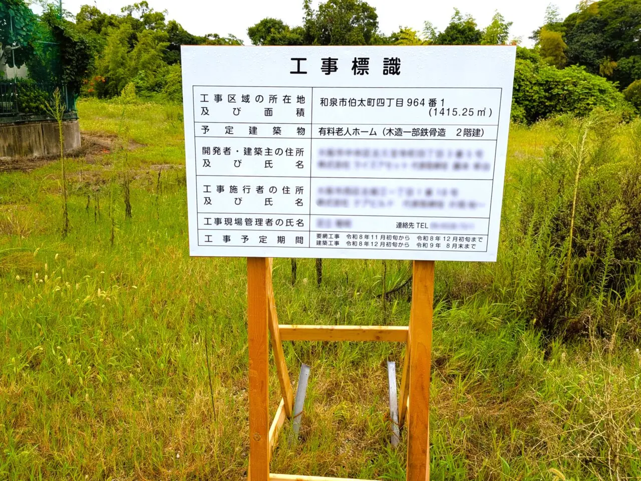 伯太町の老人ホーム建設予定地