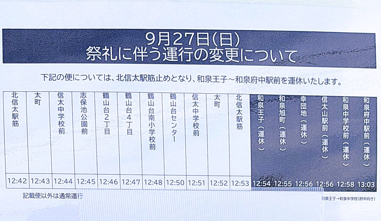 9月27日バス運行中止