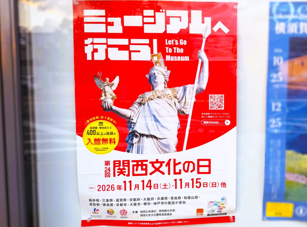 ミュージアムへいこう!関西文化の日