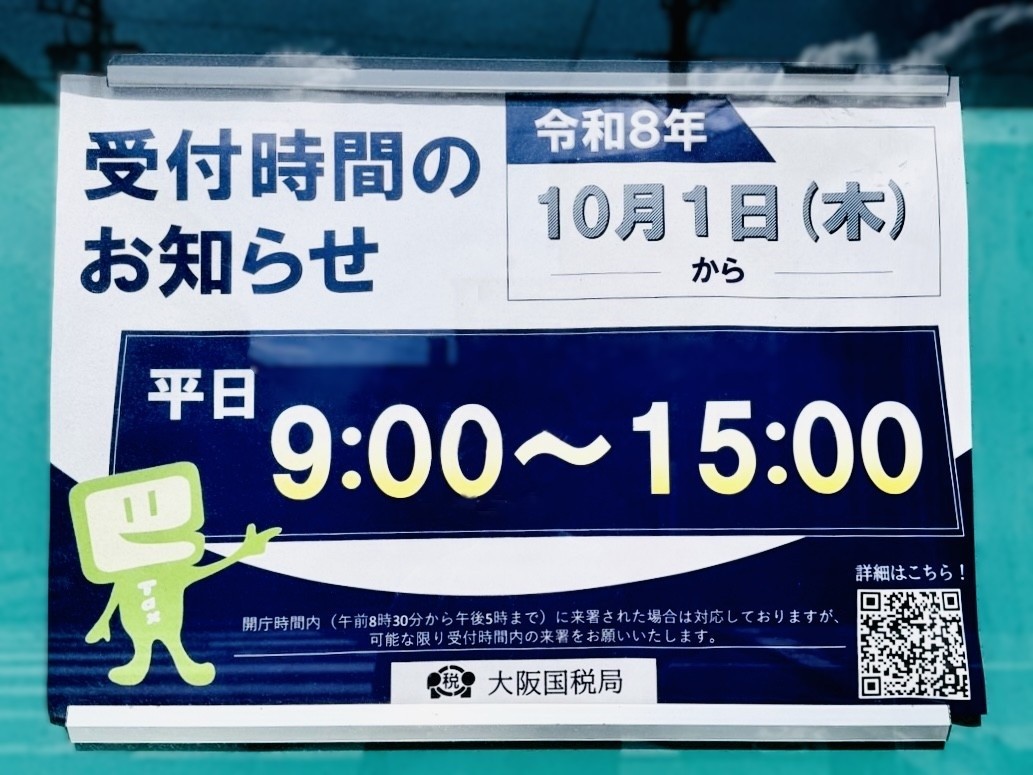 税務署受付時間の変更
