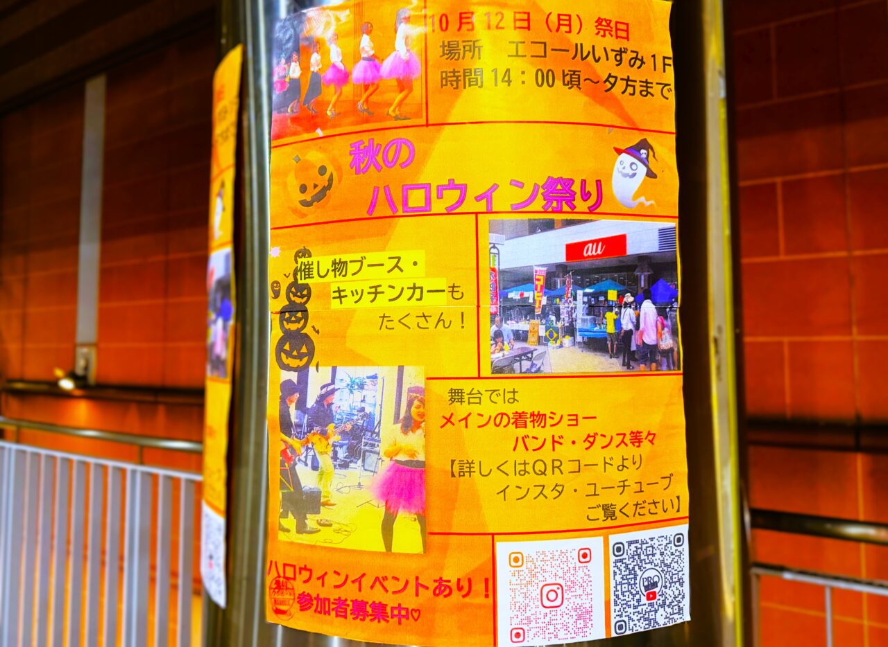 ハロウィン　エコール和泉