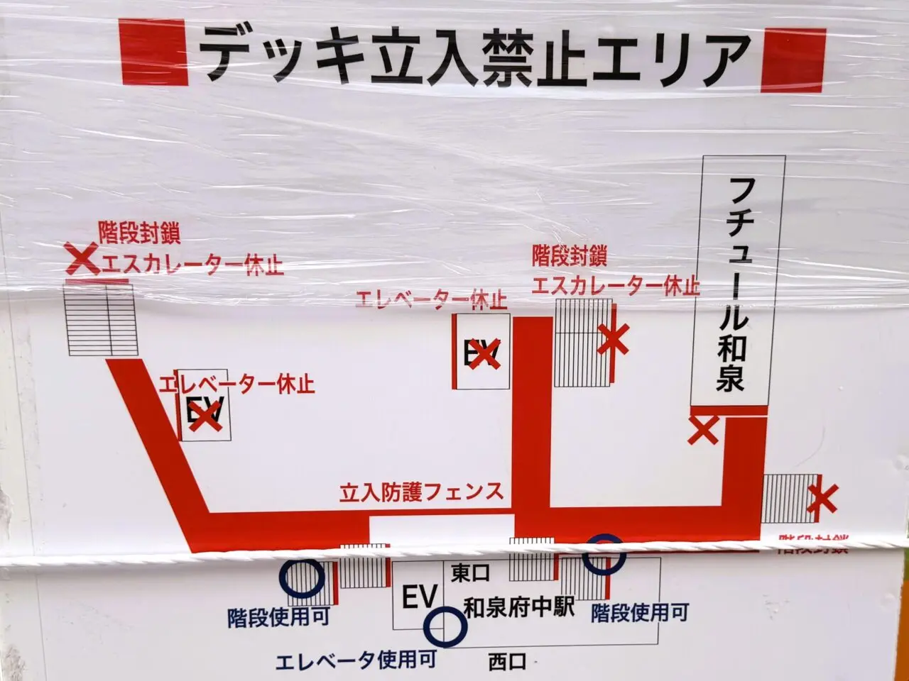 和泉府中駅前　デッキ立ち入り禁止