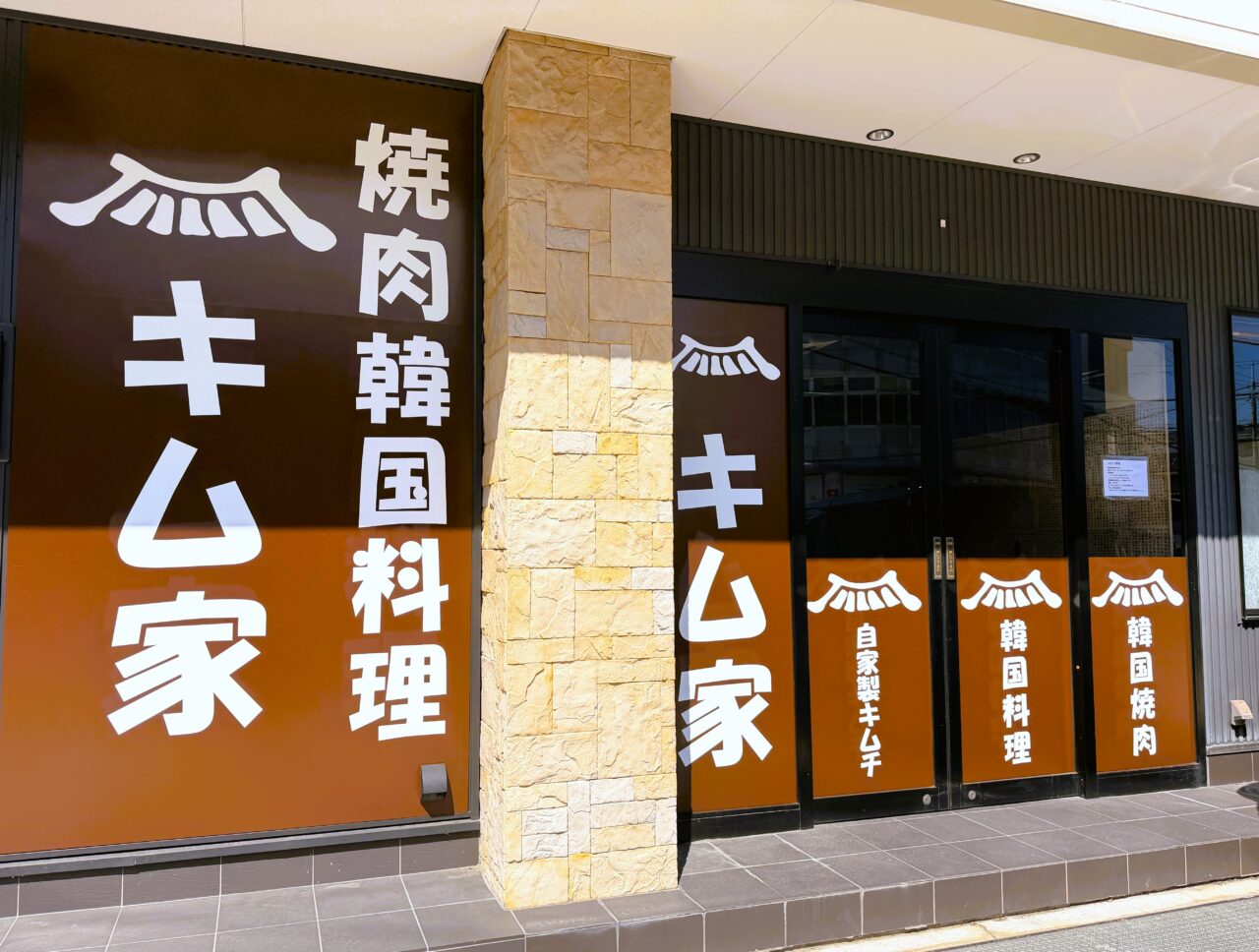 焼肉韓国料理キム家