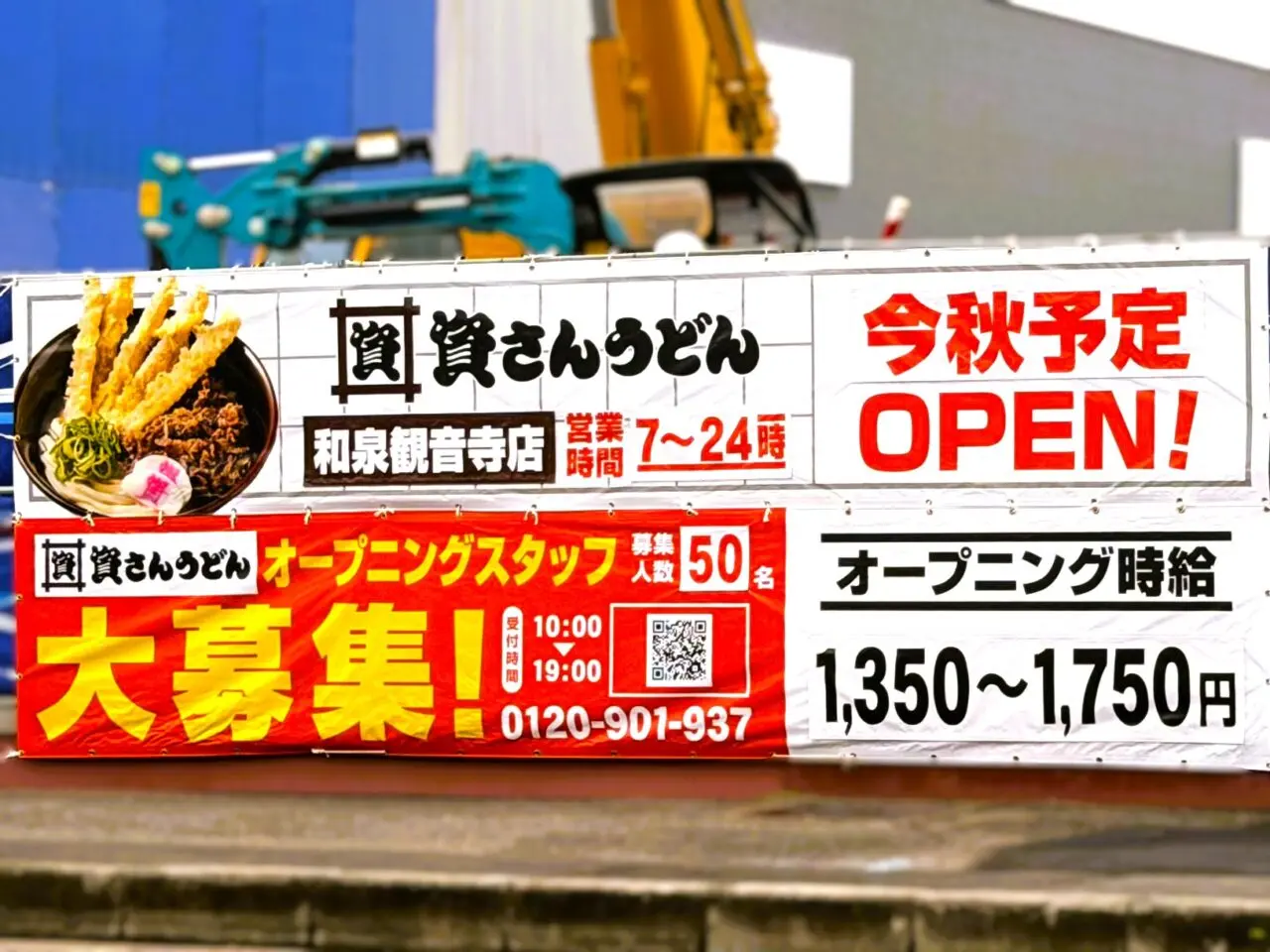資さんうどん 和泉観音寺店