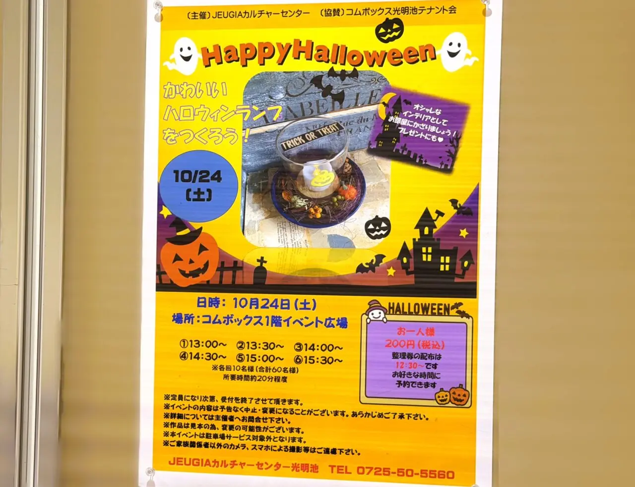 かわいいハロウィンランプをつくろう（コムボックス光明池）