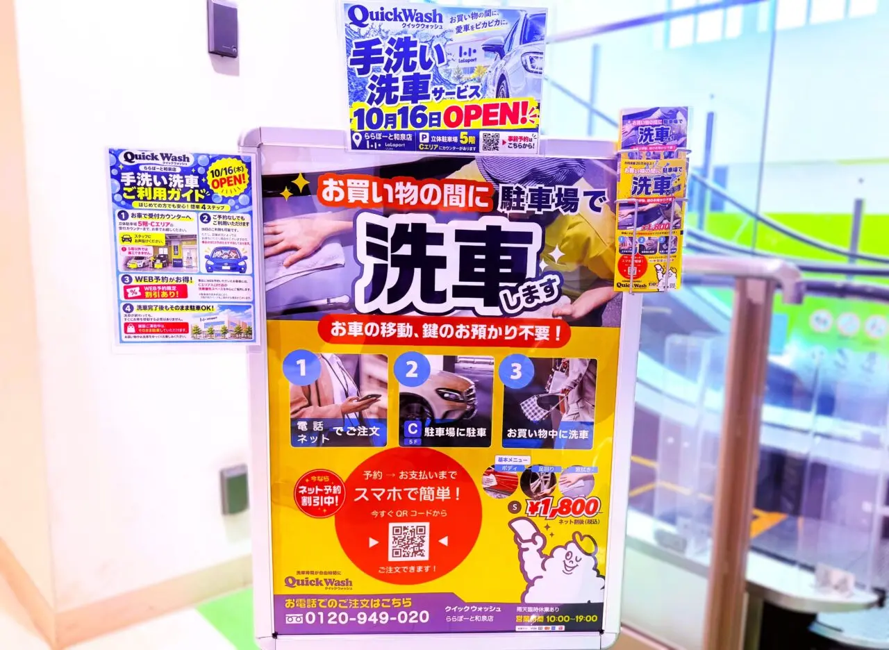 ららぽーと和泉に手洗い洗車サービスが登場