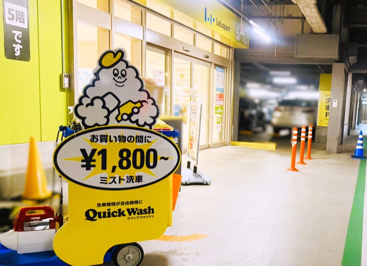 Quick Wash（クイックウォッシュ）ららぽーと和泉店