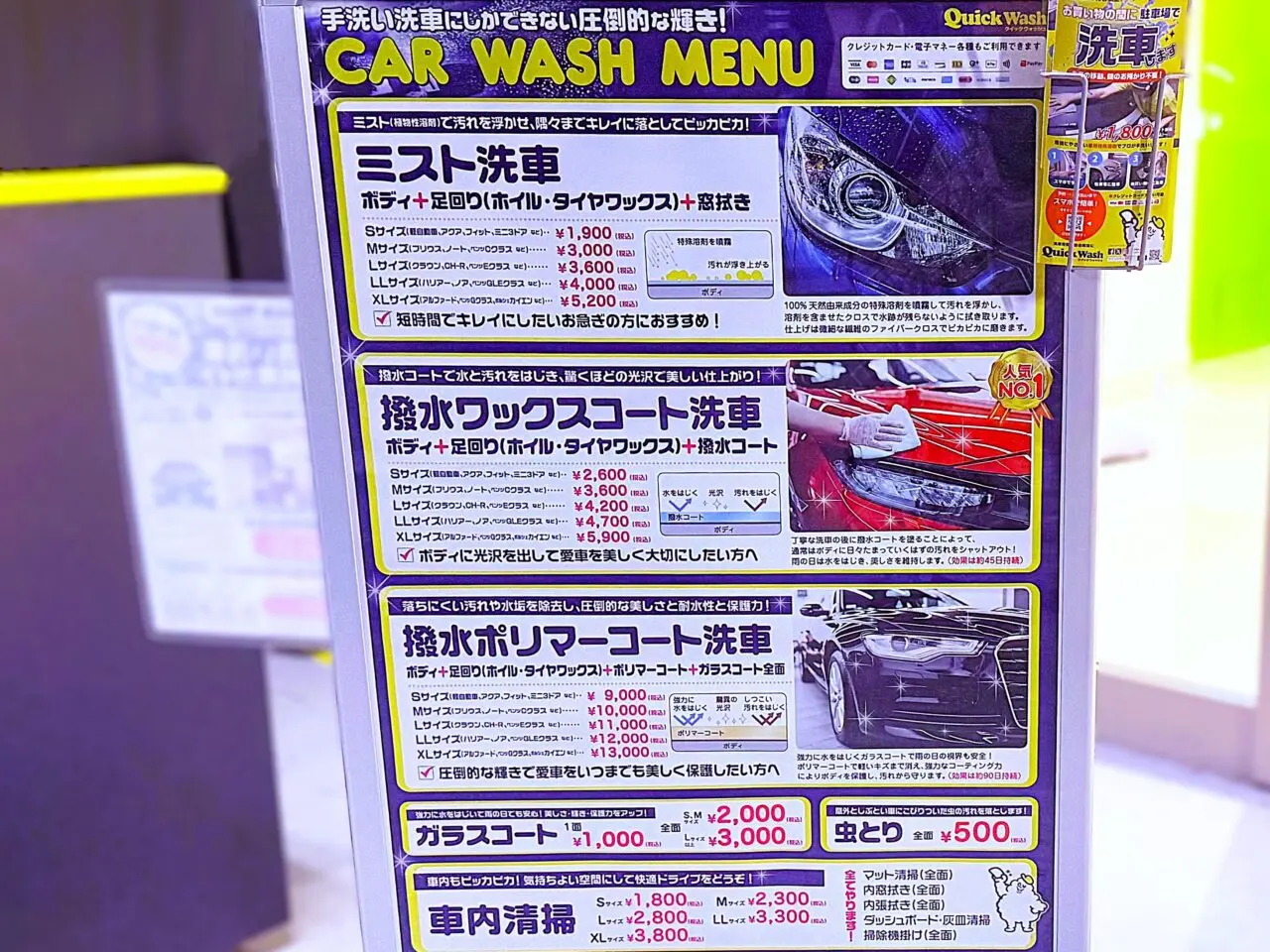 Quick Wash(クイックウォッシュ)ららぽーと和泉店 洗車料金