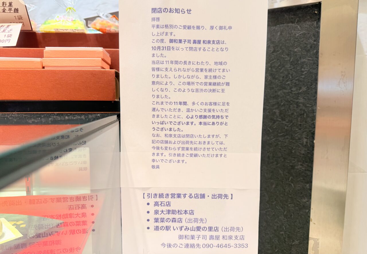 御和菓司　壽屋　閉店のお知らせ