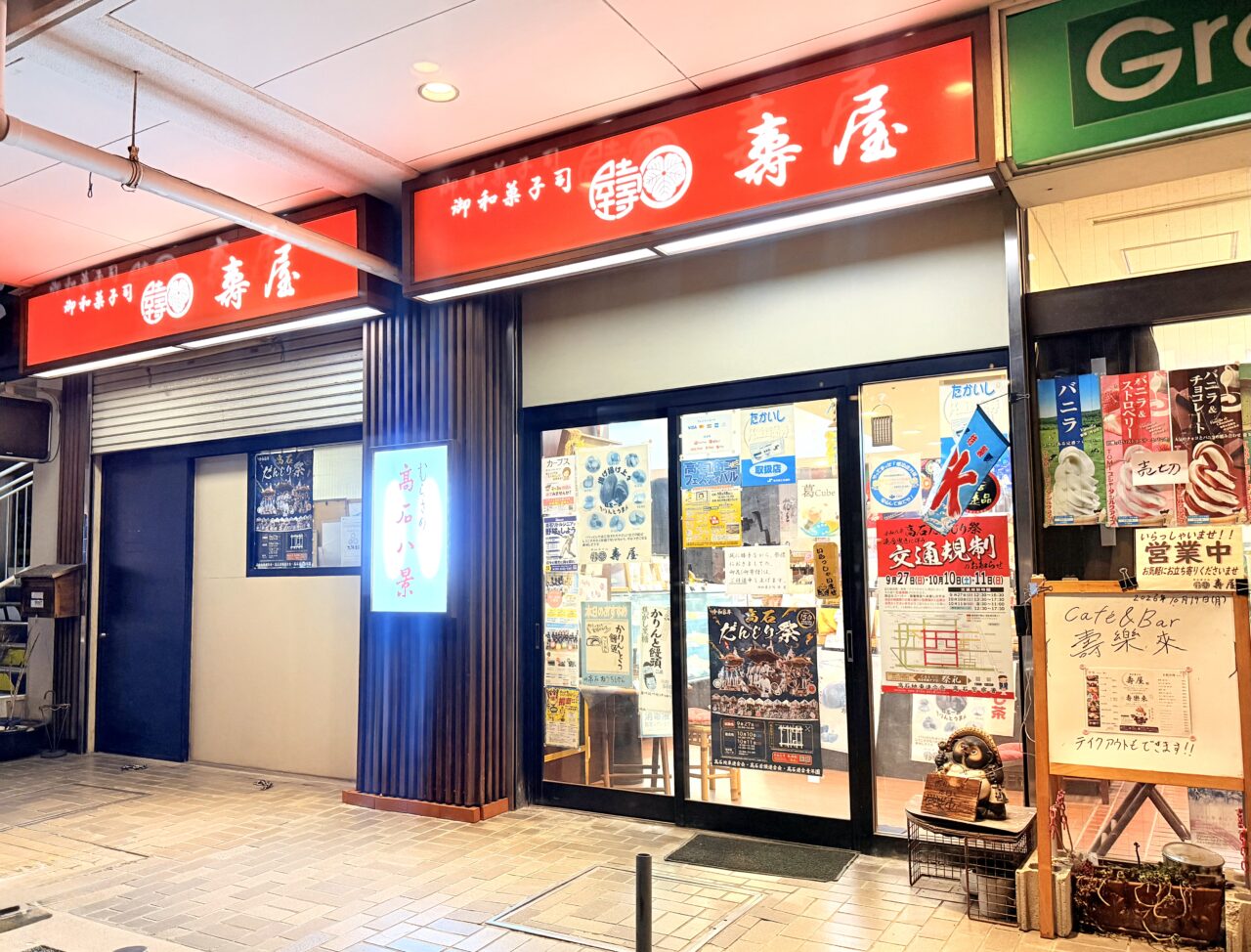 御和菓司　壽屋　高石店