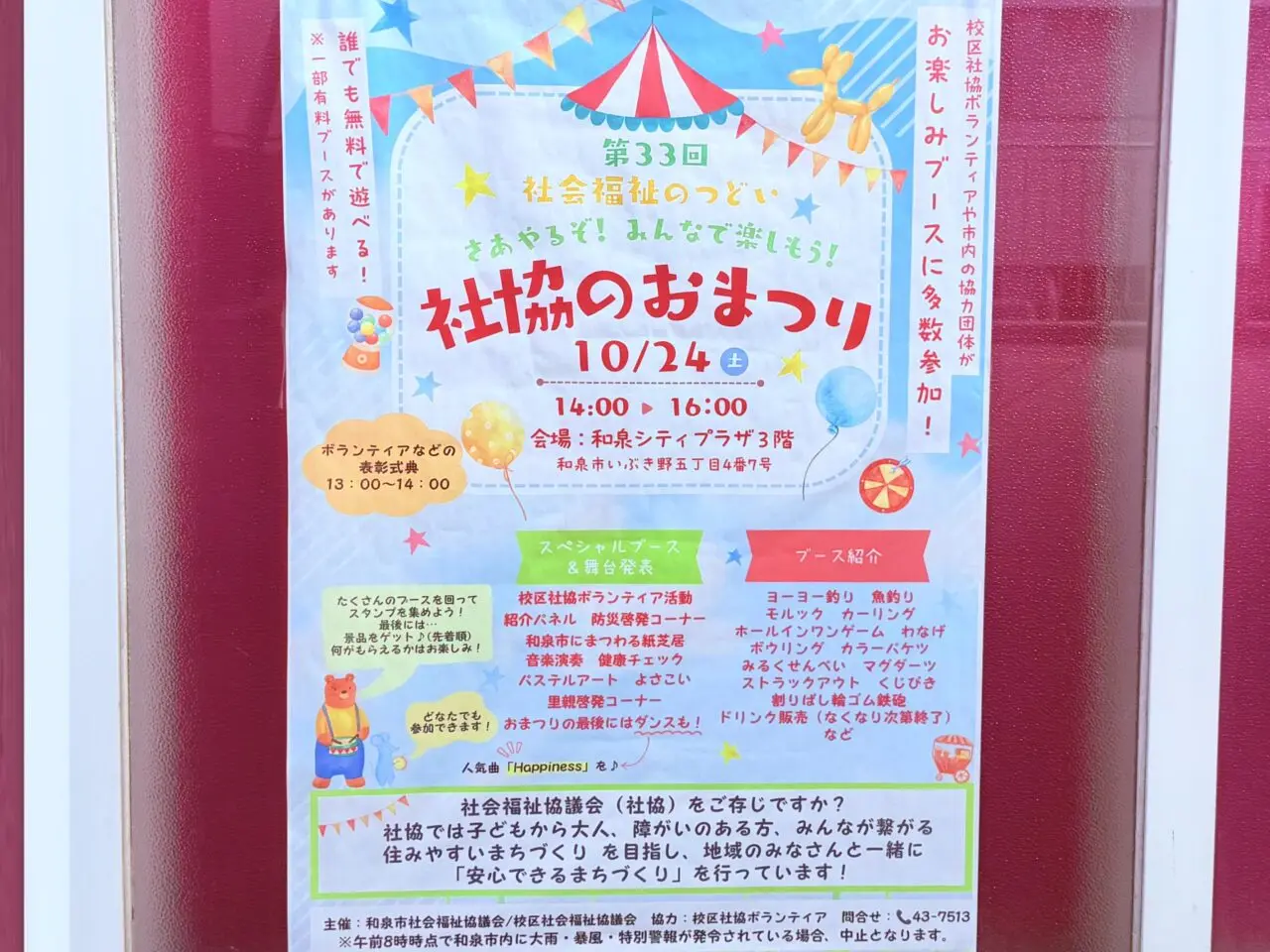 令和8年10月24日（土）社協のおまつり