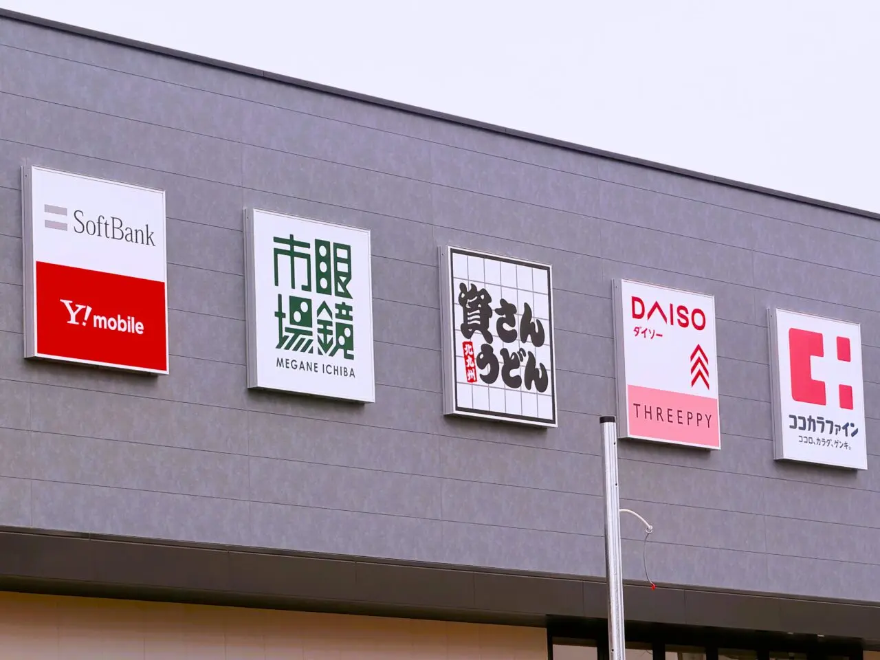 「ハードオフ」「眼鏡市場」「ソフトバンク・ワイモバイル」の看板