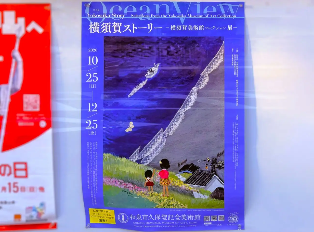 特別展「Ocean View・横須賀ストーリー ―横須賀美術館コレクション展―」