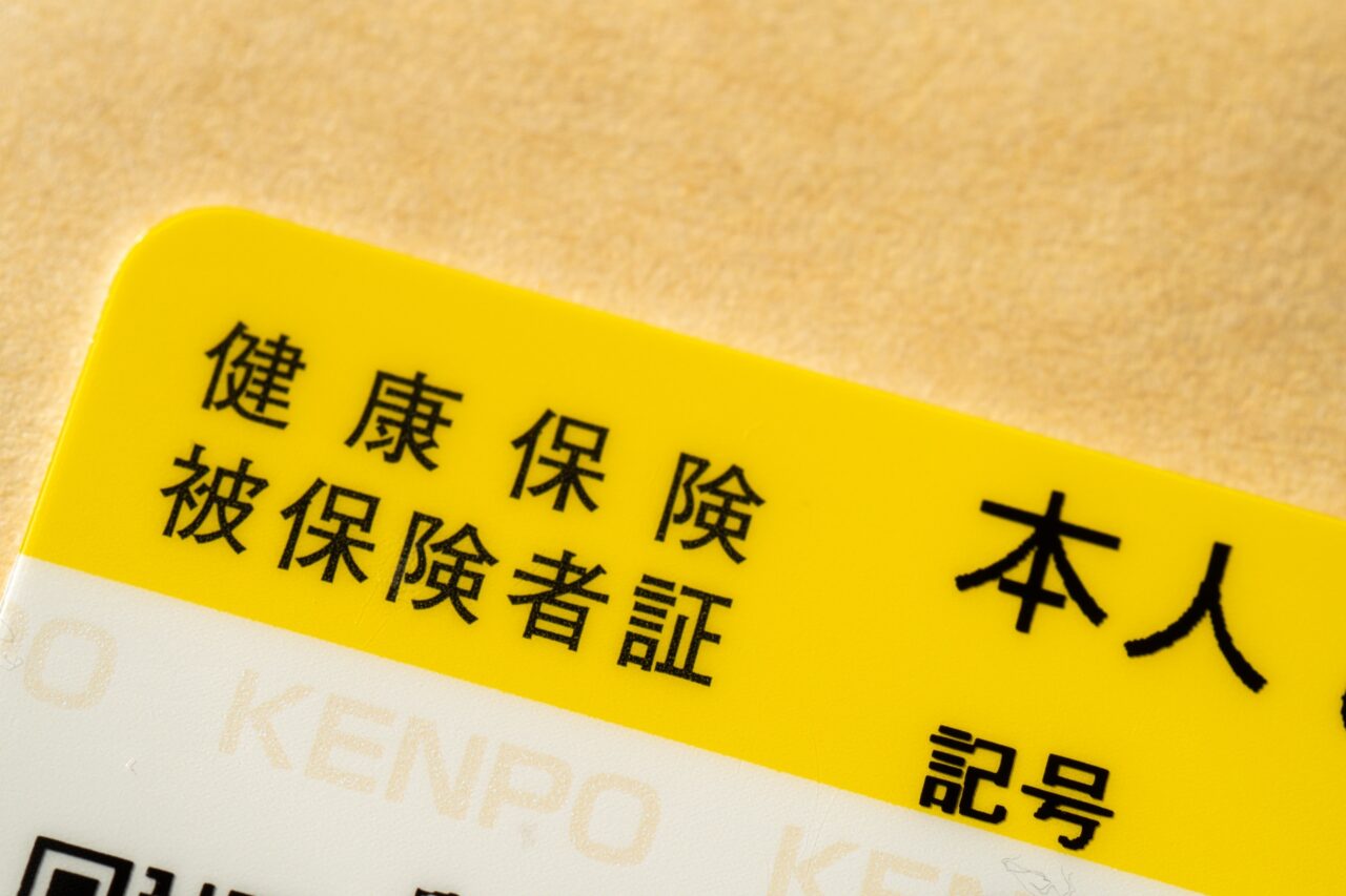 社会保険　健康保険証