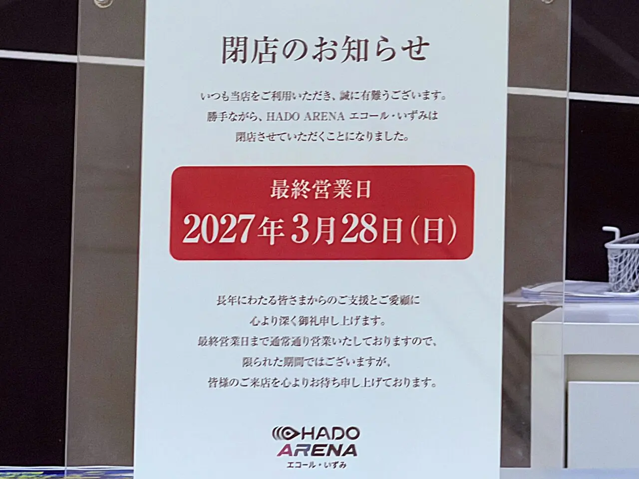 HADO和泉中央 閉店のお知らせ