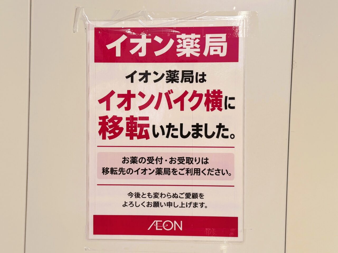 イオン薬局移転