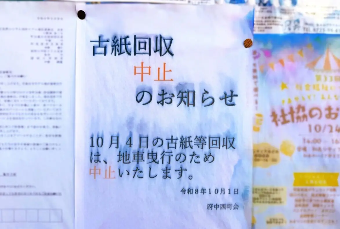 古紙回収中止