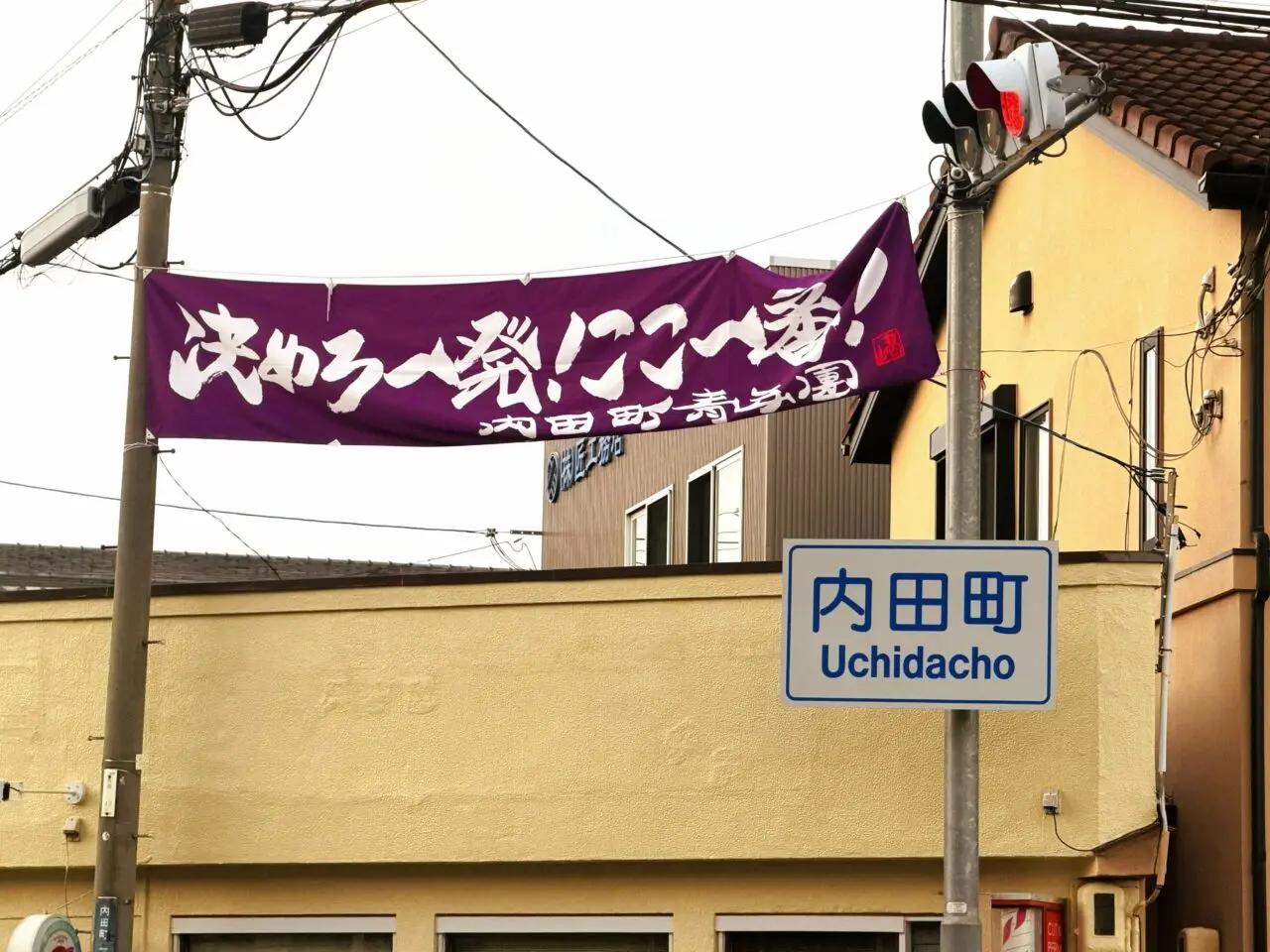 内田町　横断幕