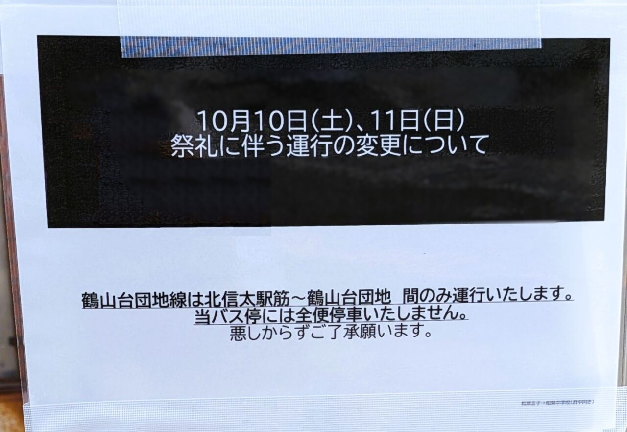 1010 （土）11（日）は北信太駅筋〜和泉府中駅前間は全便運休
