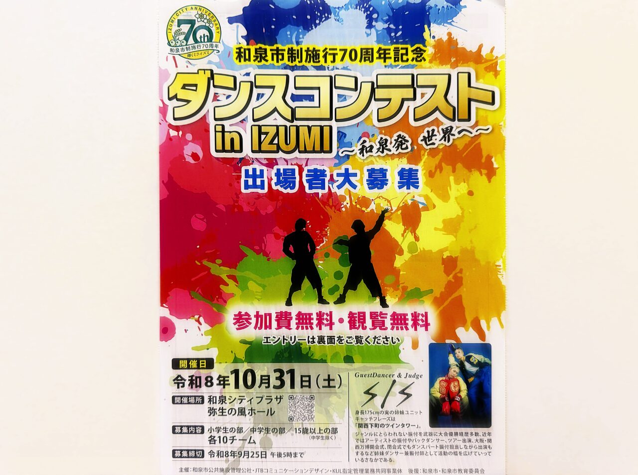 ダンスコンテスト in IZUMI ~和泉発 世界へ~(弥生の風ホール)