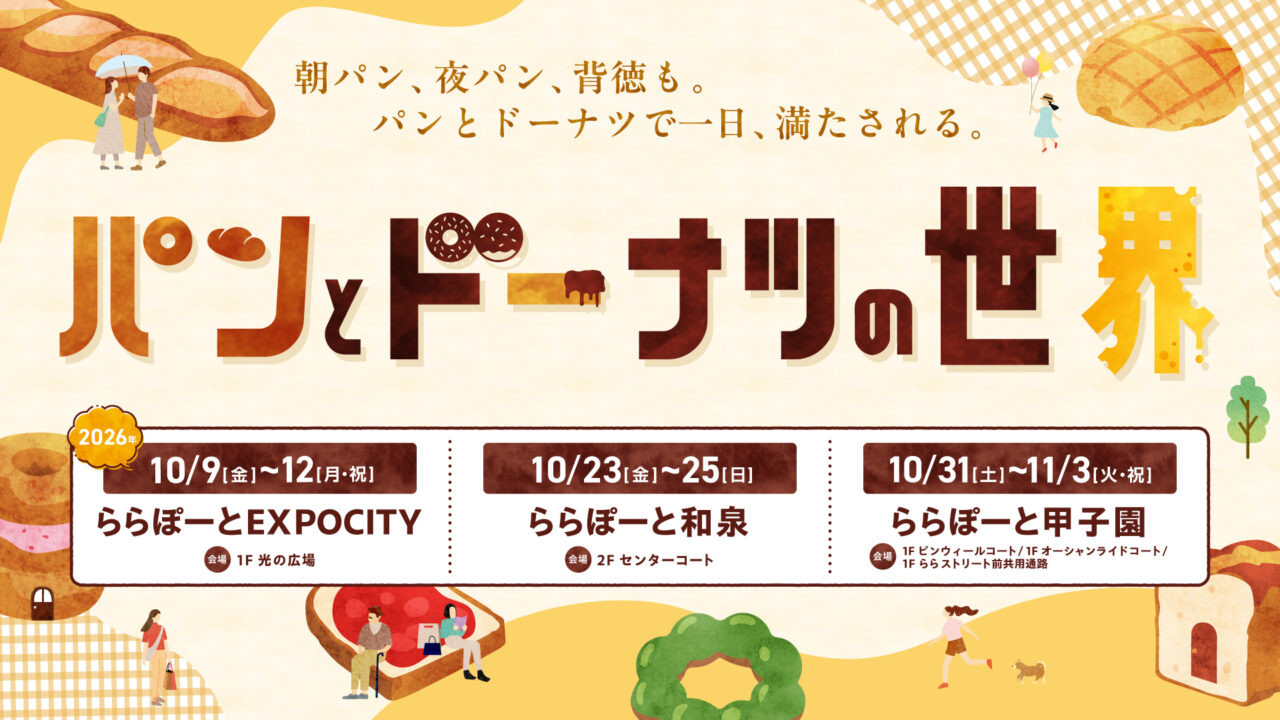 ららぽーと和泉で「パンとドーナツの世界」が開催