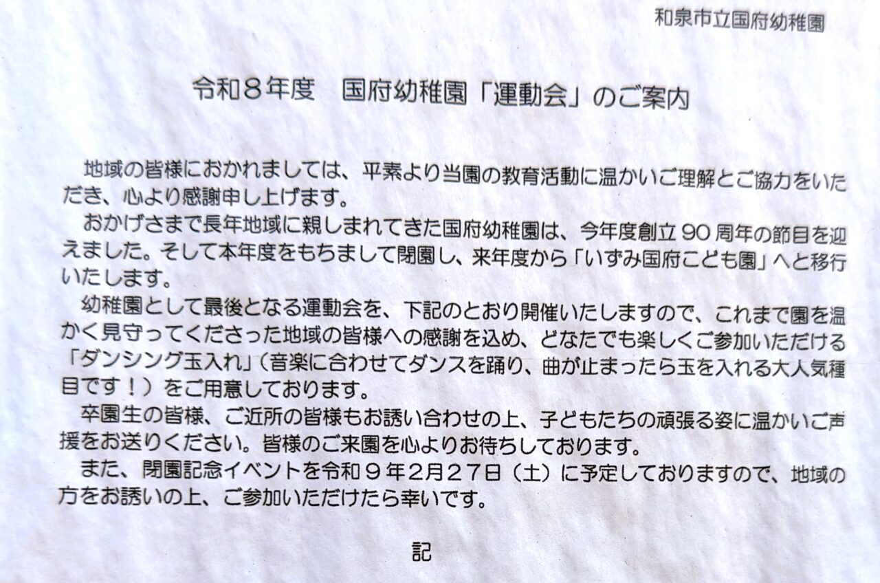 国府幼稚園 閉園案内