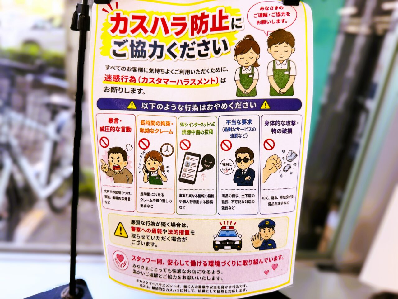 カスタマーハラスメントの義務化