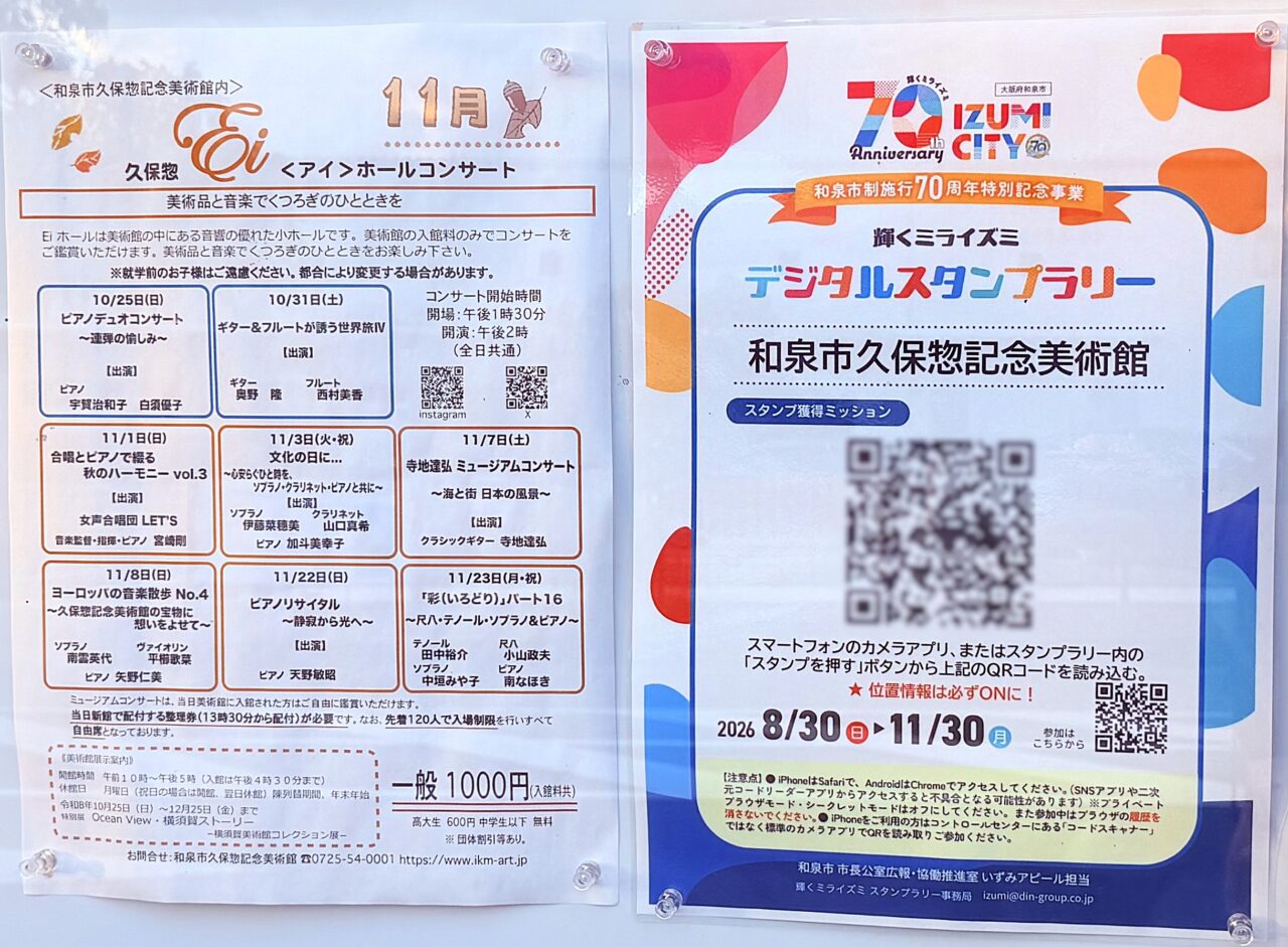 和泉市制施行70周年を記念した「デジタルスタンプラリー」