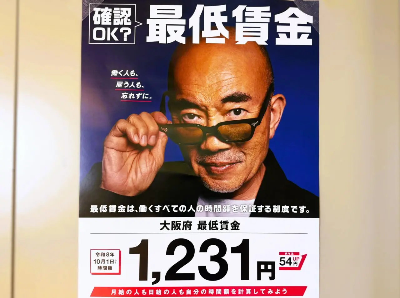 大阪府の最低賃金告知ポスター