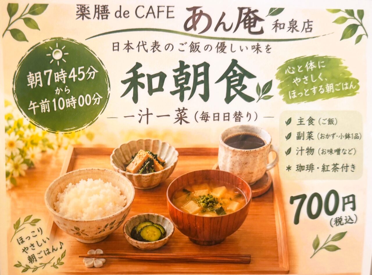 薬膳deCAFE あん庵　和朝食