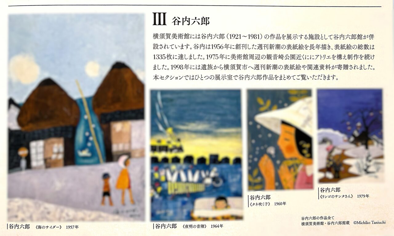 谷内六郎 横須賀美術館貯蔵