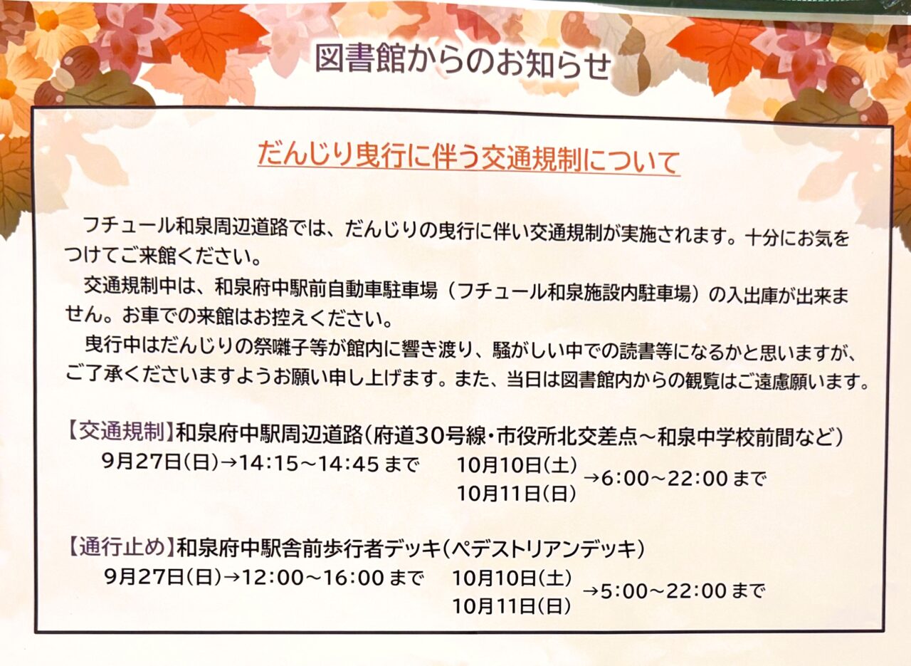 図書館　だんじり曳行に伴う交通規制について