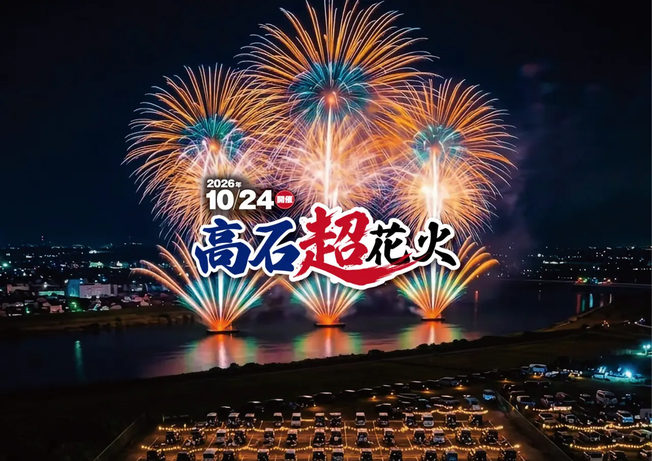 高石超花火2026