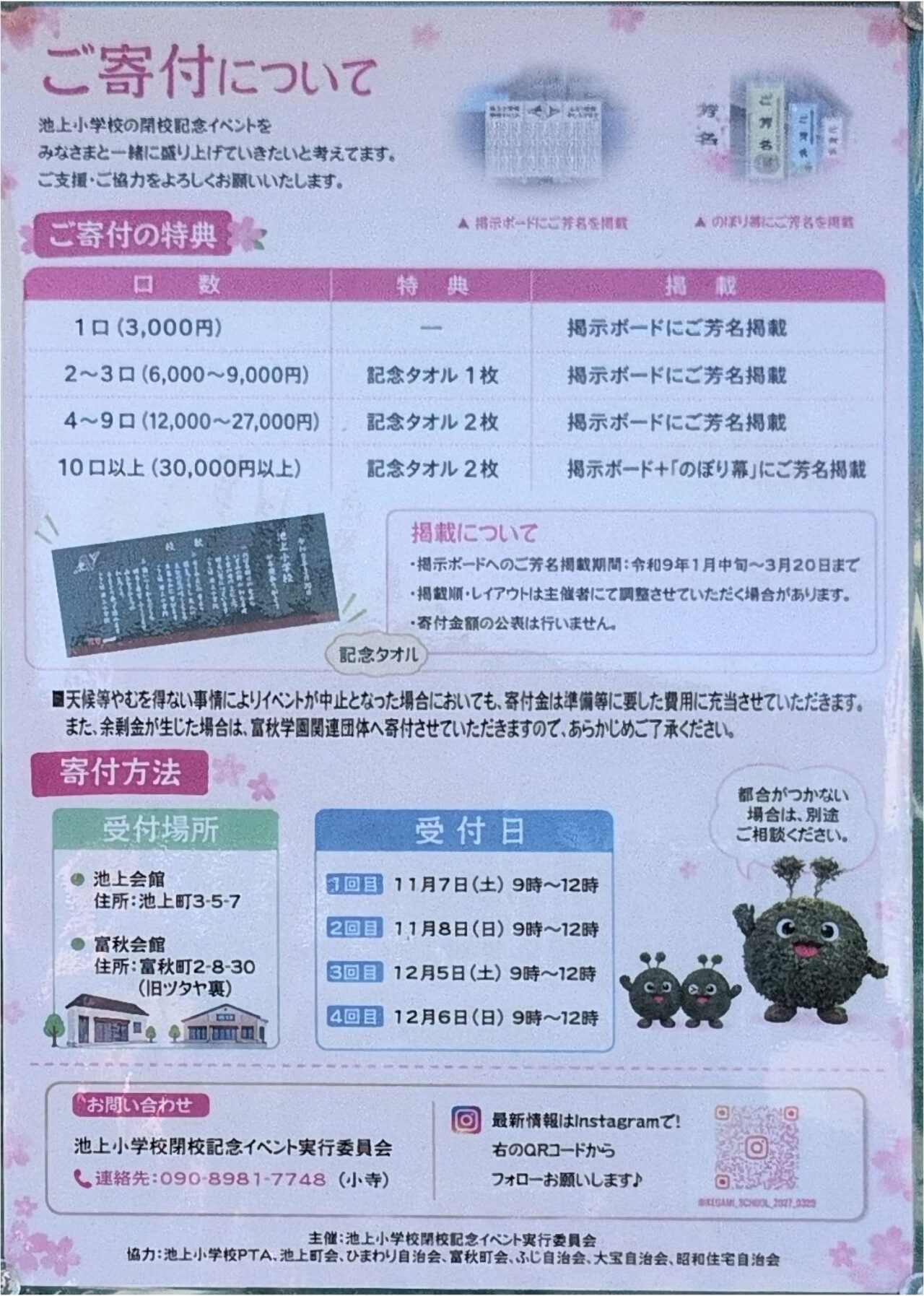 和泉市立池上小学校 寄付の案内